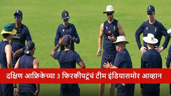 IND vs SA : दक्षिण आफ्रिकेचे 3 फिरकीपटू टफ फाईट देण्यासाठी सज्ज, भारतीय फलंदाजांचा कस लागणार, कोण आहेत ते तिघे?