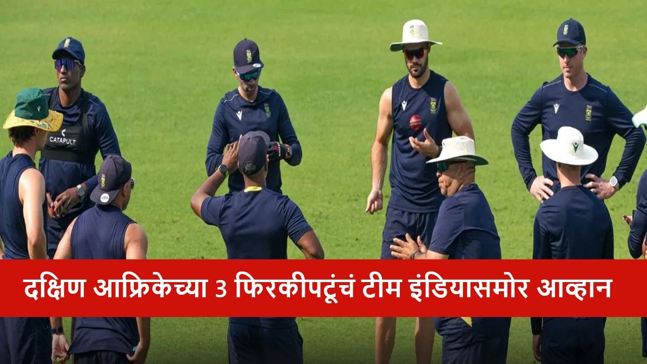 IND vs SA : दक्षिण आफ्रिकेचे 3 फिरकीपटू टफ फाईट देण्यासाठी सज्ज, भारतीय फलंदाजांचा कस लागणार, कोण आहेत ते तिघे?