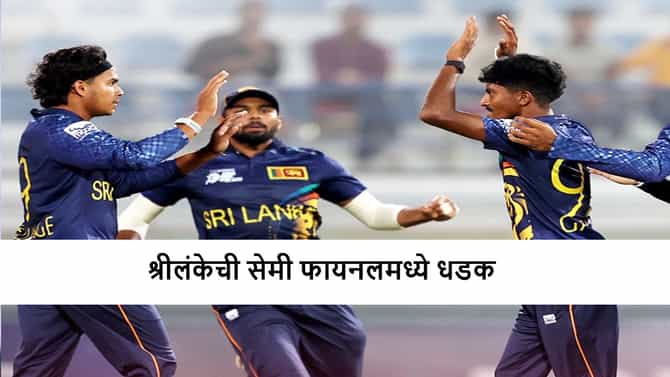SL vs BAN A: बांगलादेशवर 6 धावांनी मात, श्रीलंका सेमी फायनलमध्ये, अफगाणिस्तानचं पॅकअप