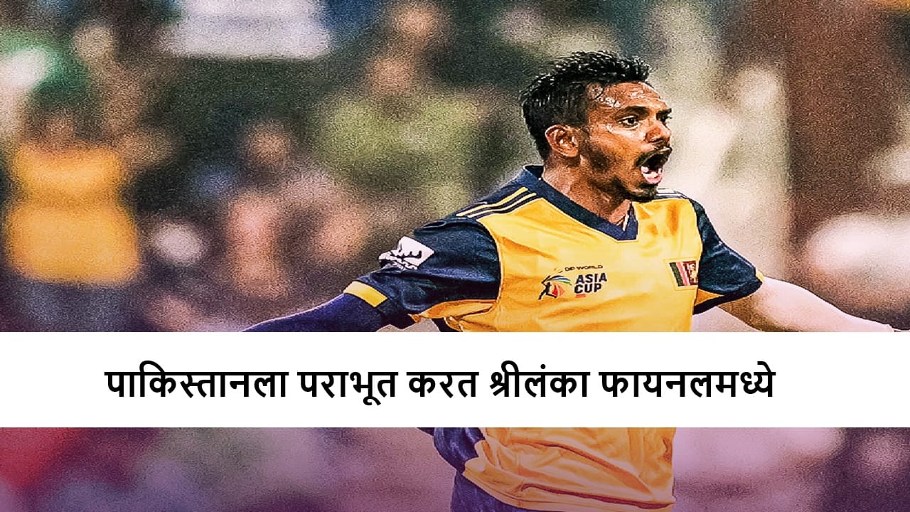 PAK vs SL : श्रीलंका फायनलमध्ये, पाकिस्तानवर 6 धावांनी मात, पराभवाची परतफेड
