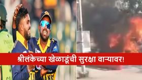 PAK vs SL : श्रीलंकेच्या खेळाडूंचा पाकिस्तान सोडण्याचा निर्णय.