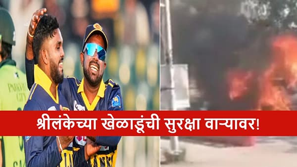 PAK vs SL : श्रीलंकेच्या 8 खेळाडूंचा इस्लामाबाद स्फोटानंतर पाकिस्तान सोडण्याचा निर्णय; सामनाही रद्द!