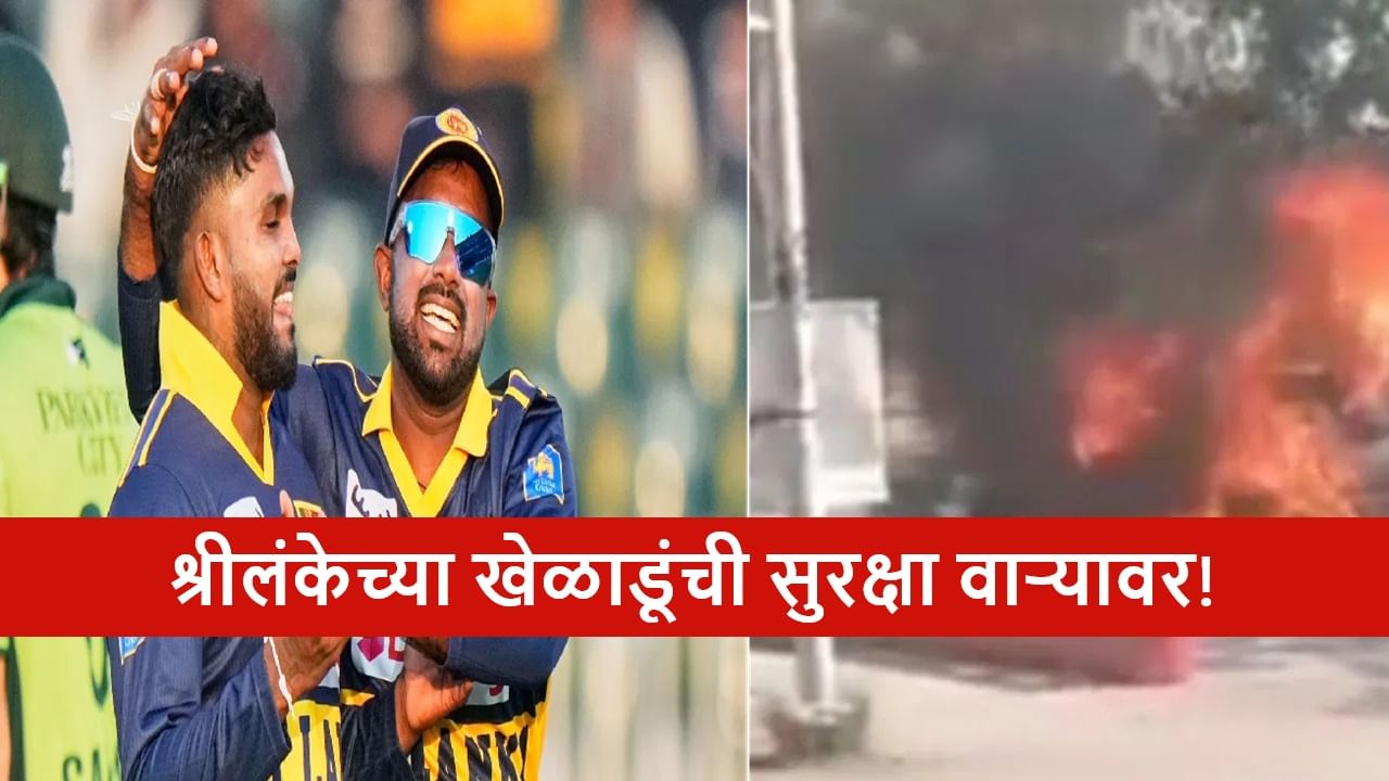 PAK vs SL : श्रीलंकेच्या 8 खेळाडूंचा इस्लामाबाद स्फोटानंतर पाकिस्तान सोडण्याचा निर्णय; सामनाही रद्द! PAK vs SL : श्रीलंकेच्या 8 खेळाडूंचा इस्लामाबाद स्फोटानंतर पाकिस्तान सोडण्याचा निर्णय; सामनाही रद्द!