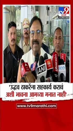 ठाकरेंना सहकार्य करावं अशी भावना नाही! मुनगंटीवार यांनी स्पष्टच सांगितलं.