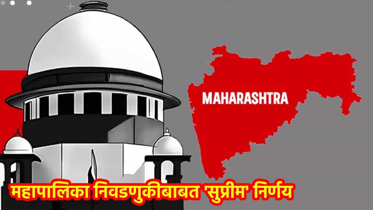 महापालिका निवडणुकीबाबत सुप्रीम निर्णय; पण न्यायालयाने नेमकी इथं मारली मेख, वाचा A टू Z निकाल