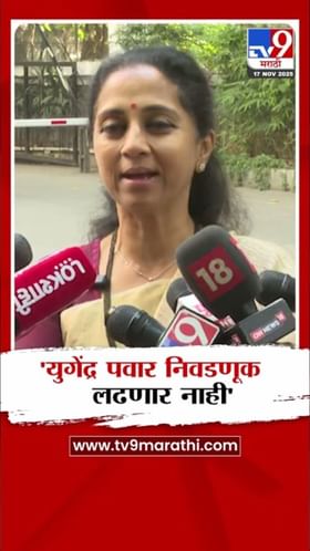 युगेंद्र पवार निवडणूक लढवणार? सुप्रिया सुळेंनी स्पष्टच सांगितलं.