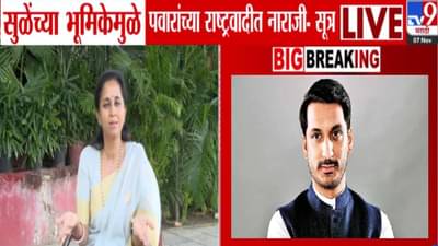 Parth Pawar Land Deal : सुप्रिया सुळेंनी पार्थ पवारांना पाठिशी घातलं! ‘त्या’ भूमिकेने पवारांच्या राष्ट्रवादीत नाराजी!