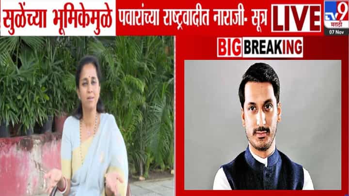 Parth Pawar Land Deal : सुप्रिया सुळेंनी पार्थ पवारांना पाठिशी घातलं! 'त्या' भूमिकेने पवारांच्या राष्ट्रवादीत नाराजी! Parth Pawar Land Deal : सुप्रिया सुळेंनी पार्थ पवारांना पाठिशी घातलं! 'त्या' भूमिकेने पवारांच्या राष्ट्रवादीत नाराजी!