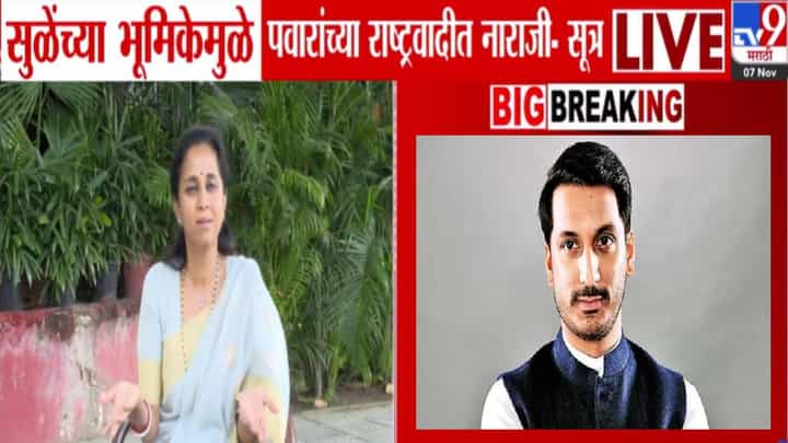Parth Pawar Land Deal : सुप्रिया सुळेंनी पार्थ पवारांना पाठिशी घातलं! 'त्या' भूमिकेने पवारांच्या राष्ट्रवादीत नाराजी! Parth Pawar Land Deal : सुप्रिया सुळेंनी पार्थ पवारांना पाठिशी घातलं! 'त्या' भूमिकेने पवारांच्या राष्ट्रवादीत नाराजी!
