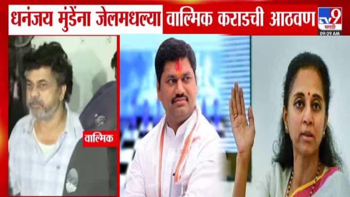 Supriya Sule : मुंडेंना आरोपी No.1 वाल्मिक कराडची आठवण अन् सुप्रिया सुळे संतापल्या, एका वाक्यात म्हणाल्या... Supriya Sule : मुंडेंना आरोपी No.1 वाल्मिक कराडची आठवण अन् सुप्रिया सुळे संतापल्या, एका वाक्यात म्हणाल्या...