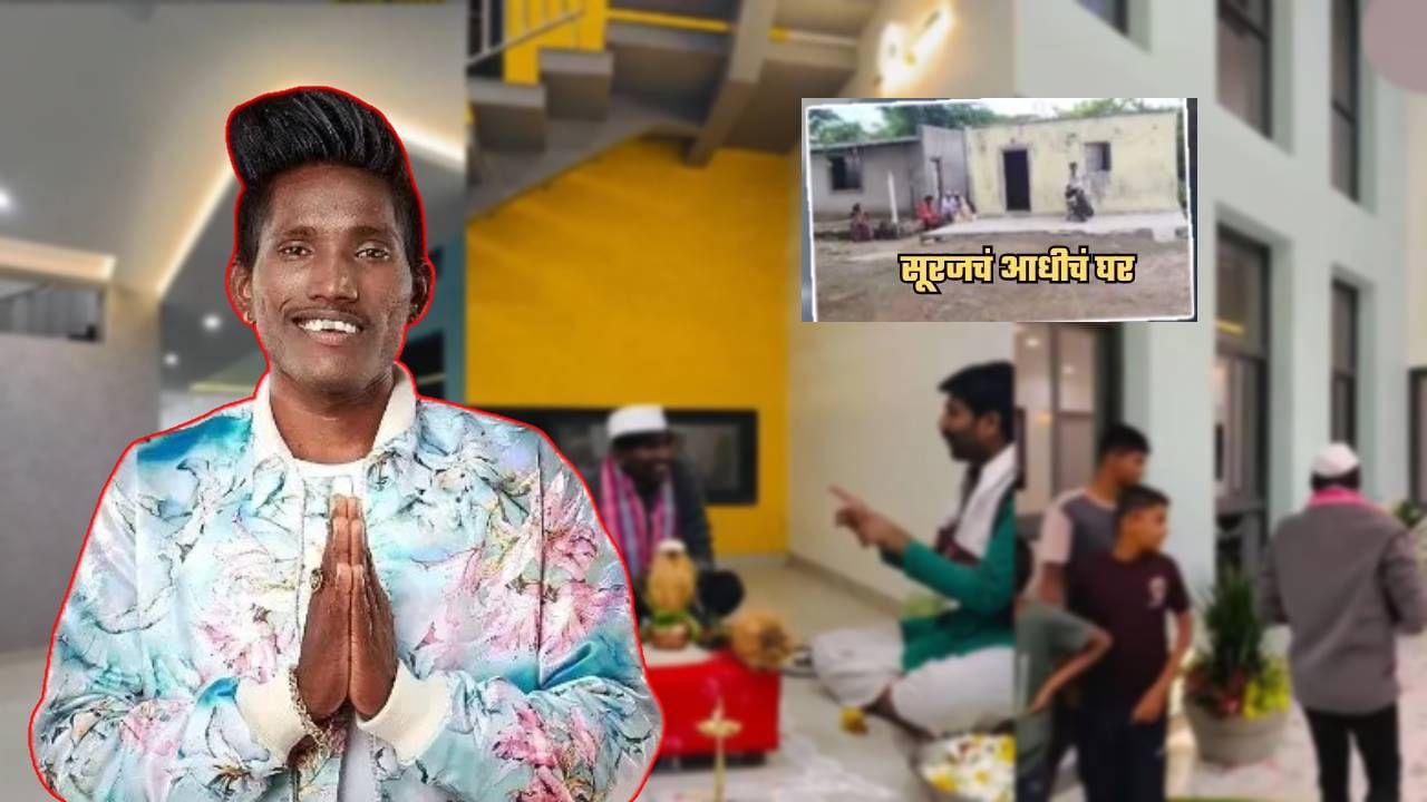 बारामती तालुक्यातील मोढवे गावात राहणाऱ्या, अतिशय गरीब कुटुंबातून आलेल्या सूरज चव्हाणची सध्या चांगलीच चर्चा रंगली आहे. सूरजने आपल्या साध्या भोळ्या स्वभावाने बिग बॉसच्या माध्यमातून देशातील प्रेक्षकांच्या मनात घर केले होते. आता सूरज त्याच्या खासगी आयुष्यासाठी चर्चेत आहे. त्याने पत्र्याच्या घराच्या जागी मेहनतीने आलिशान बंगला बांधला आहे. या बंगल्यासाठी त्याने किती पैसे खर्च केले असा प्रश्न अनेकांना पडला आहे. चला जाणून घेऊया...