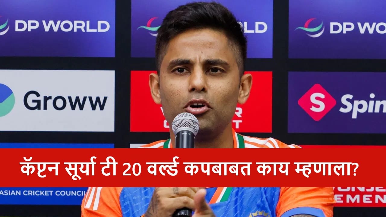 AUS vs IND : टी 20i वर्ल्ड कपसाठी टीम इंडियात कुणाला संधी मिळणार? कॅप्टन सूर्या म्हणाला..