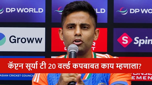 AUS vs IND : टी 20i वर्ल्ड कपसाठी टीम इंडियात कुणाला संधी मिळणार? कॅप्टन सूर्या म्हणाला..