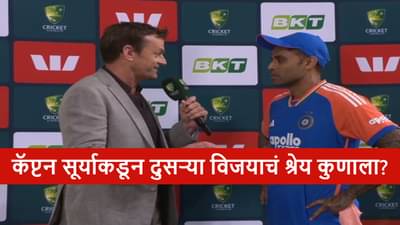 AUS vs IND : त्या दोघांनी..., कॅप्टन सूर्या विजयानंतर नाव घेऊन स्पष्टच बोलला, नक्की काय झालं?