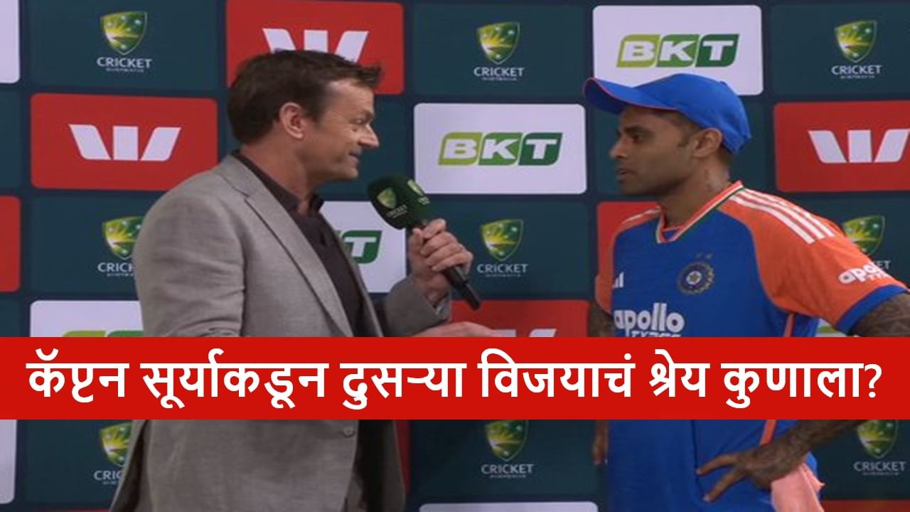 AUS vs IND : त्या दोघांनी..., कॅप्टन सूर्या विजयानंतर नाव घेऊन स्पष्टच बोलला, नक्की काय झालं?