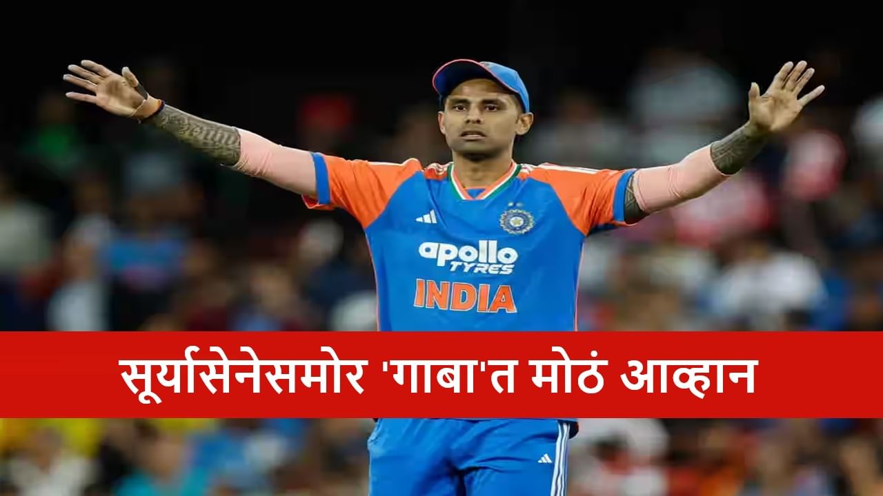 IND vs AUS : कांगारुंना ब्रिस्बेनमध्ये पराभूत करणं आव्हानात्मक, टीम इंडिया गाबात माज उतरवणार? असे आहेत आकडे IND vs AUS : कांगारुंना ब्रिस्बेनमध्ये पराभूत करणं आव्हानात्मक, टीम इंडिया गाबात माज उतरवणार? असे आहेत आकडे