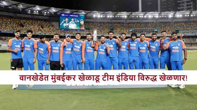 T20I World Cup 2026 : मुंबईकर खेळाडू टीम इंडिया विरुद्ध खेळणार! सामना कधी?