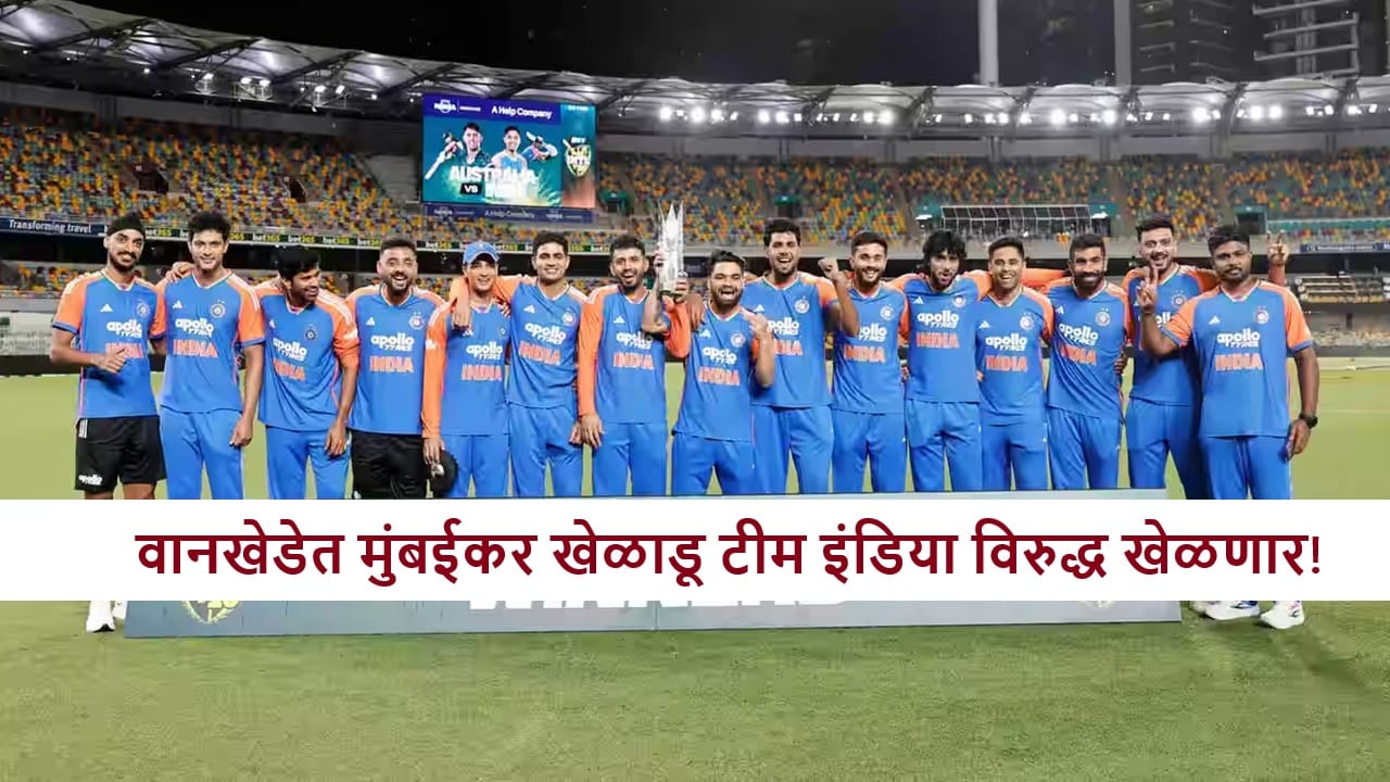 T20I World Cup 2026 : मुंबईकर खेळाडू टीम इंडिया विरुद्ध खेळणार! सामना कधी? T20I World Cup 2026 : मुंबईकर खेळाडू टीम इंडिया विरुद्ध खेळणार! सामना कधी?