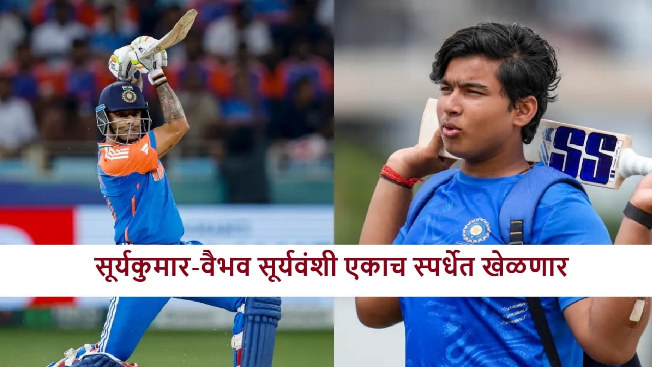 Suryakumar Yadav : सूर्यकुमार-वैभव सूर्यवंशी या टी 20 स्पर्धेत खेळणार, सामने कुठे पाहता येणार?