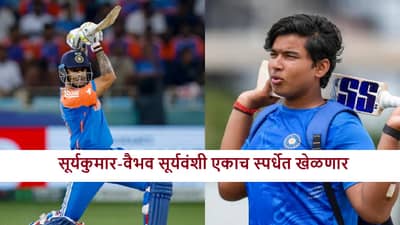 Suryakumar Yadav : सूर्यकुमार-वैभव सूर्यवंशी या टी 20 स्पर्धेत खेळणार, सामने कुठे पाहता येणार?