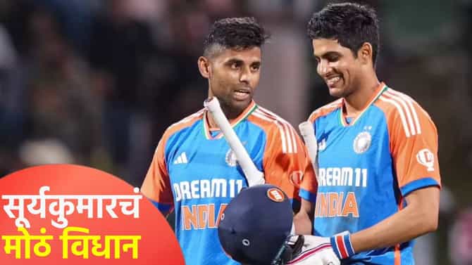 माझ्या कर्णधारपदाला गिलकडून काहीच भीती नाही, सूर्यकुमार यादवच्या वक्तव्याने चर्चांना उधाण