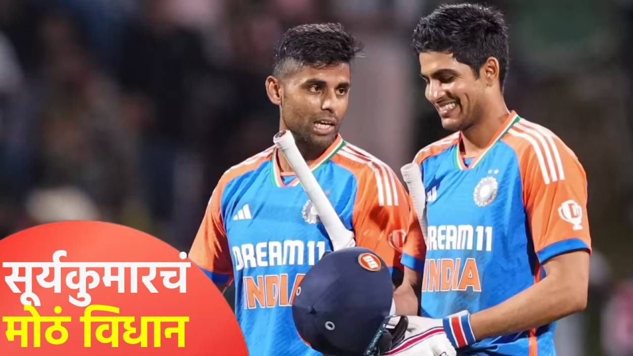 'माझ्या कर्णधारपदाला गिलकडून काहीच भीती नाही', सूर्यकुमार यादवच्या वक्तव्याने चर्चांना उधाण 'माझ्या कर्णधारपदाला गिलकडून काहीच भीती नाही', सूर्यकुमार यादवच्या वक्तव्याने चर्चांना उधाण