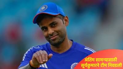 टी20 वर्ल्डकप 2026 अंतिम सामना कोणाबरोबर खेळणार? सूर्यकुमार यादव म्हणाला...