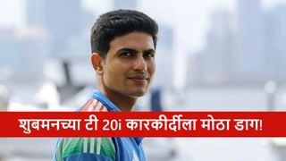Shubman Gill : शुबमन गिल टी 20i मधील अपयशी ओपनर! आकडेच सांगतात सत्य