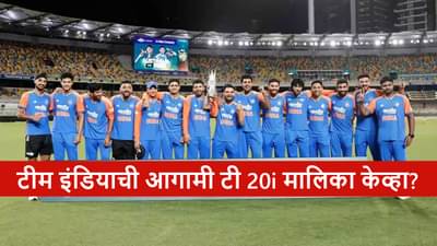 Team India : 5 सामने-1 मालिका, सूर्यकुमार कॅप्टन, भारताची आगामी टी 20I मालिका केव्हा?