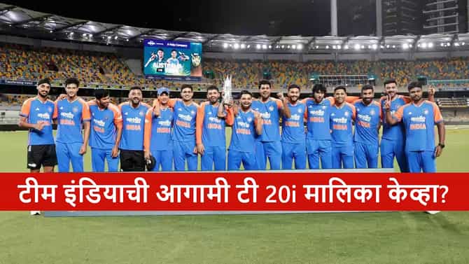 Team India : 5 सामने-1 मालिका, सूर्यकुमार कॅप्टन, भारताची आगामी टी 20I मालिका केव्हा?
