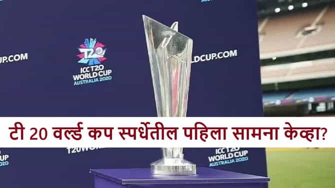 T20i World Cup 2026 : आगामी आयसीसी टी 20I वर्ल्ड कप स्पर्धेचं वेळापत्रक जाहीर, भारत-पाक सामना केव्हा?