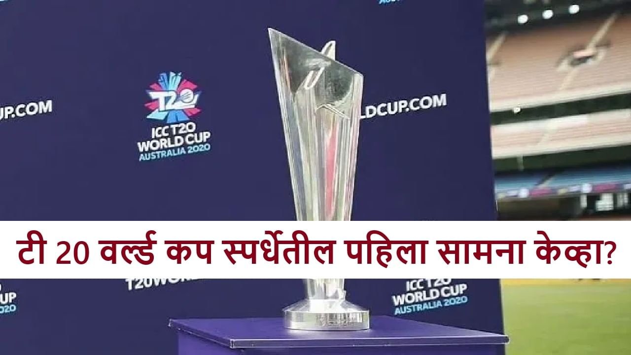 T20i World Cup 2026 : आगामी आयसीसी टी 20I वर्ल्ड कप स्पर्धेचं वेळापत्रक जाहीर, भारत-पाक सामना केव्हा? T20i World Cup 2026 : आगामी आयसीसी टी 20I वर्ल्ड कप स्पर्धेचं वेळापत्रक जाहीर, भारत-पाक सामना केव्हा?