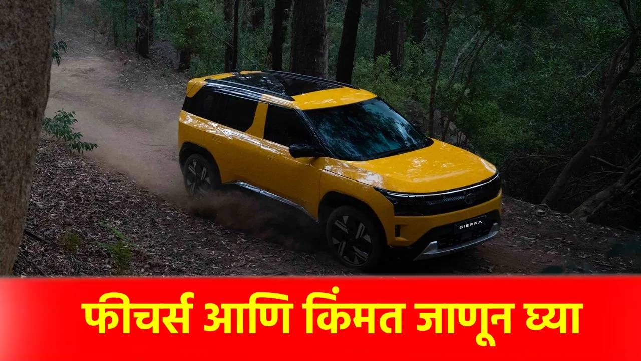 Tata Sierra चे खास फीचर्स अनेकांची झोप उडवेल, जाणून घ्या