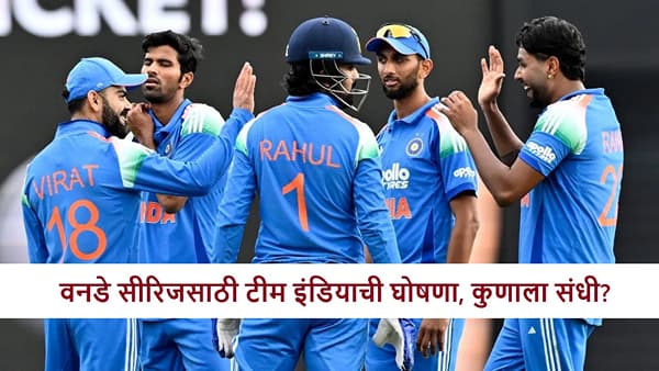 IND vs SA : दक्षिण आफ्रिकेविरुद्धच्या वनडे सीरिजसाठी टीम इंडियाची घोषणा, कॅप्टन बदलला, कुणाला संधी?