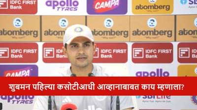 IND vs SA : दक्षिण आफ्रिका ही..., पहिल्या कसोटीआधी कॅप्टन शुबमन गिल काय म्हणाला?