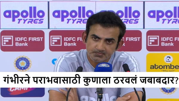 IND vs SA : हेड कोच गौतम गंभीर याचा पराभवानंतर जबाबदारी ढकलण्याचा प्रयत्न! म्हणाला...