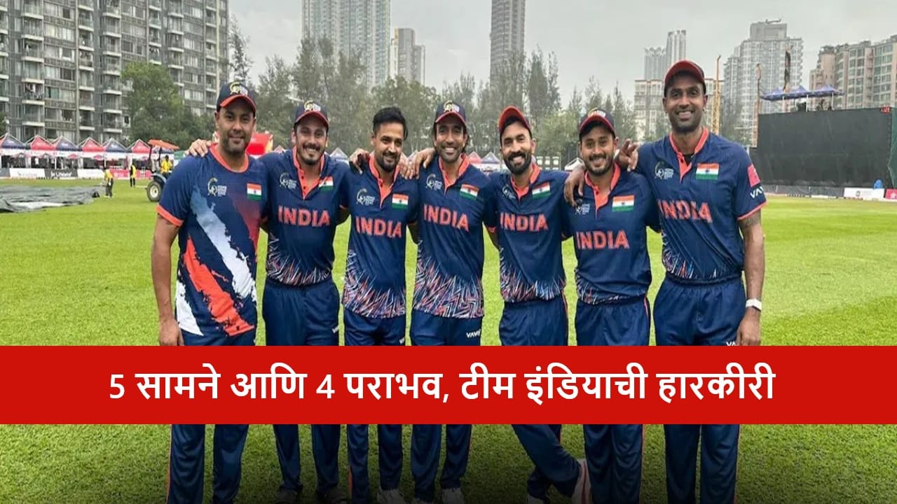 Team India : विजयी सुरुवातीनंतर पराभवाचा चौकार, टीम इंडियाची फ्लॉप कामगिरी