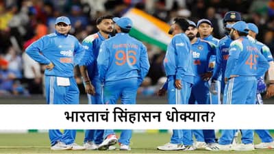 IND vs SA Odi : टीम इंडियाचं वनडे रँकिंगमधील पहिल्या स्थान धोक्यात? दक्षिण आफ्रिकेपासून धोका?