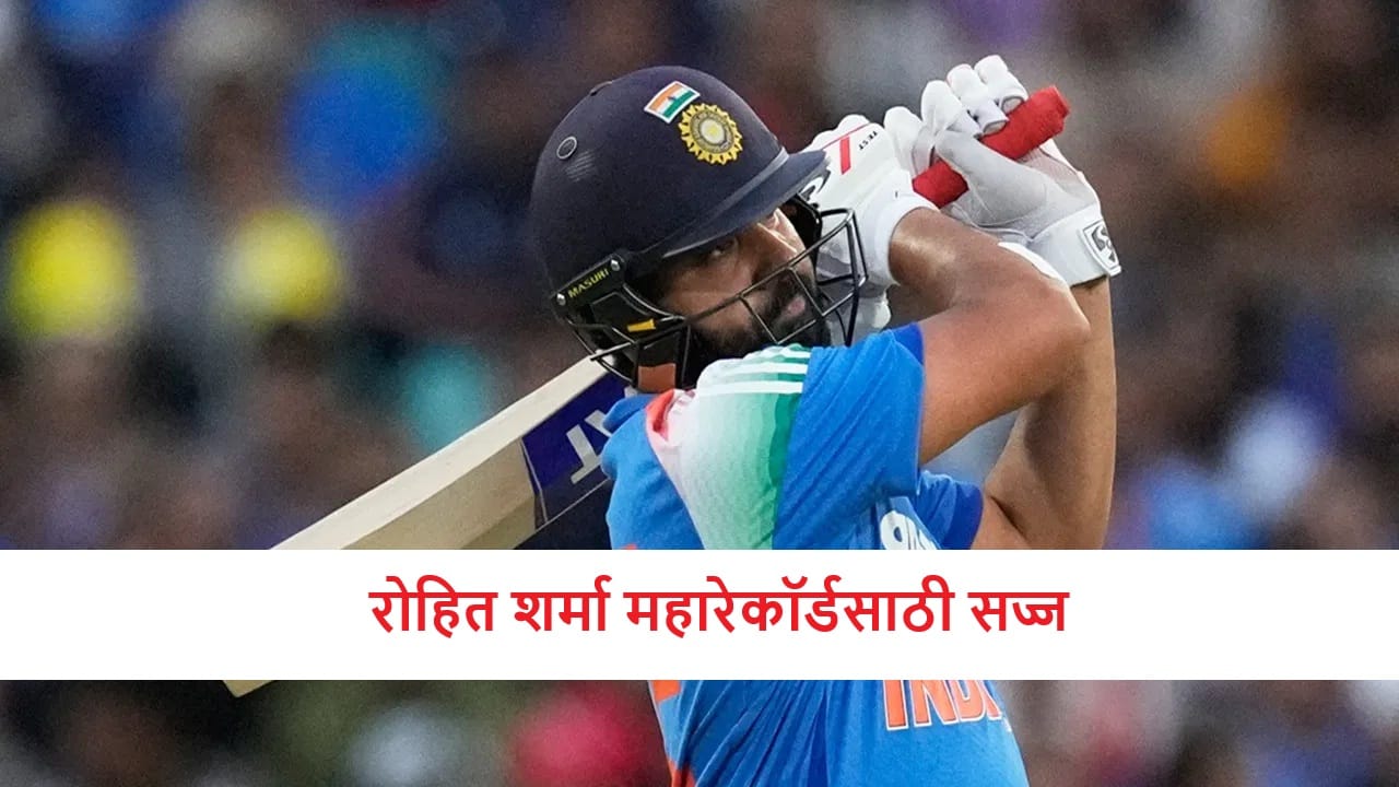 IND vs SA : रोहित शर्मा याला 5 विक्रम करण्याची संधी, हिटमॅन 3 सामन्यांत काय करु शकतो?