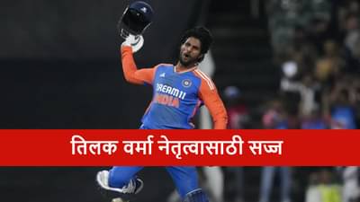 IND vs SA A : टीम इंडिया पहिल्या वनडेसाठी सज्ज, तिलक वर्माकडे नेतृत्व, सामना किती वाजता?