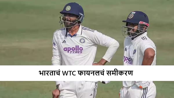 IND vs SA : गुवाहाटीत पराभूत झाल्यास टीम इंडियाचा WTC फायनलमधून पत्ता कट? जाणून घ्या समीकरण