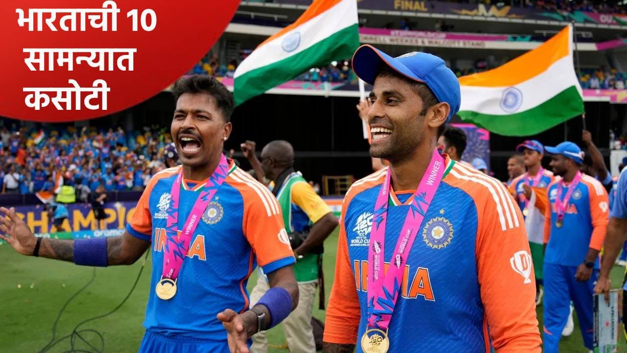 टी20 वर्ल्डकप 2026 स्पर्धेपूर्वी 10 सामन्यात टीम इंडियाची लिटमस टेस्ट, दोन मालिकेतून ठरणार अंतिम संघ