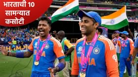 टी20 वर्ल्डकप 2026 स्पर्धेपूर्वी 10 सामन्यात टीम इंडियाची लिटमस टेस्ट