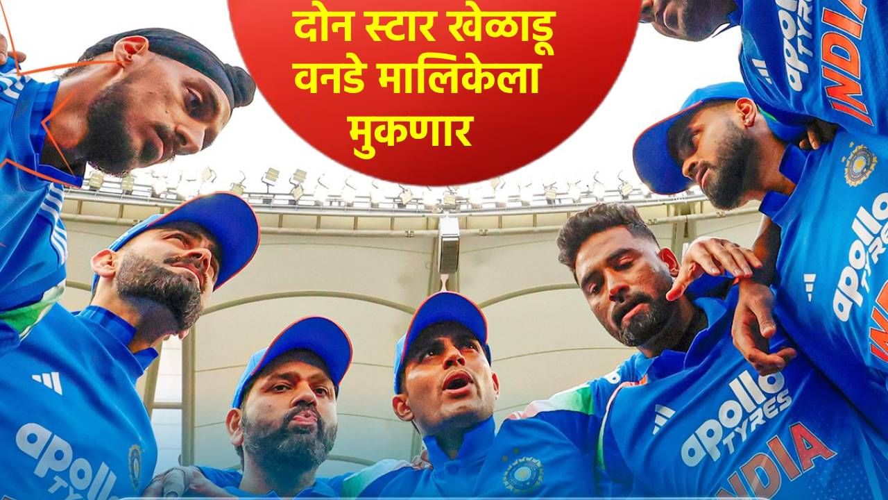 IND vs SA : वनडे मालिकेपूर्वी टीम इंडियाच्या गोटात टेन्शन, दोन स्टार खेळाडू आऊट!