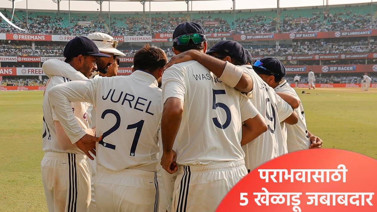IND vs SA : गुवाहाटी कसोटीत या पाच भारतीय खेळाडूंनी नाक कापलं! जाणून घ्या सविस्तर IND vs SA : गुवाहाटी कसोटीत या पाच भारतीय खेळाडूंनी नाक कापलं! जाणून घ्या सविस्तर