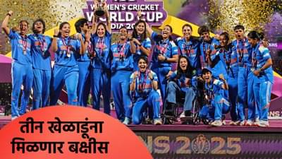 वुमन्स वर्ल्डकप स्पर्धेतील तीन खेळाडूंना बक्षीस मिळणार, राज्य सरकारची घोषणा
