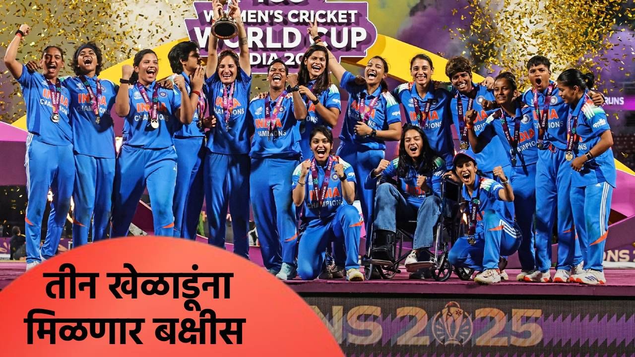 वुमन्स वर्ल्डकप स्पर्धेतील तीन खेळाडूंना बक्षीस मिळणार, राज्य सरकारची घोषणा