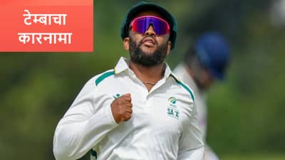 Temba Bavuma : कॅप्टन टेम्बा बवुमा याचा दबदबा कायम, 12 पैकी किती कसोटी सामने जिंकलेत?