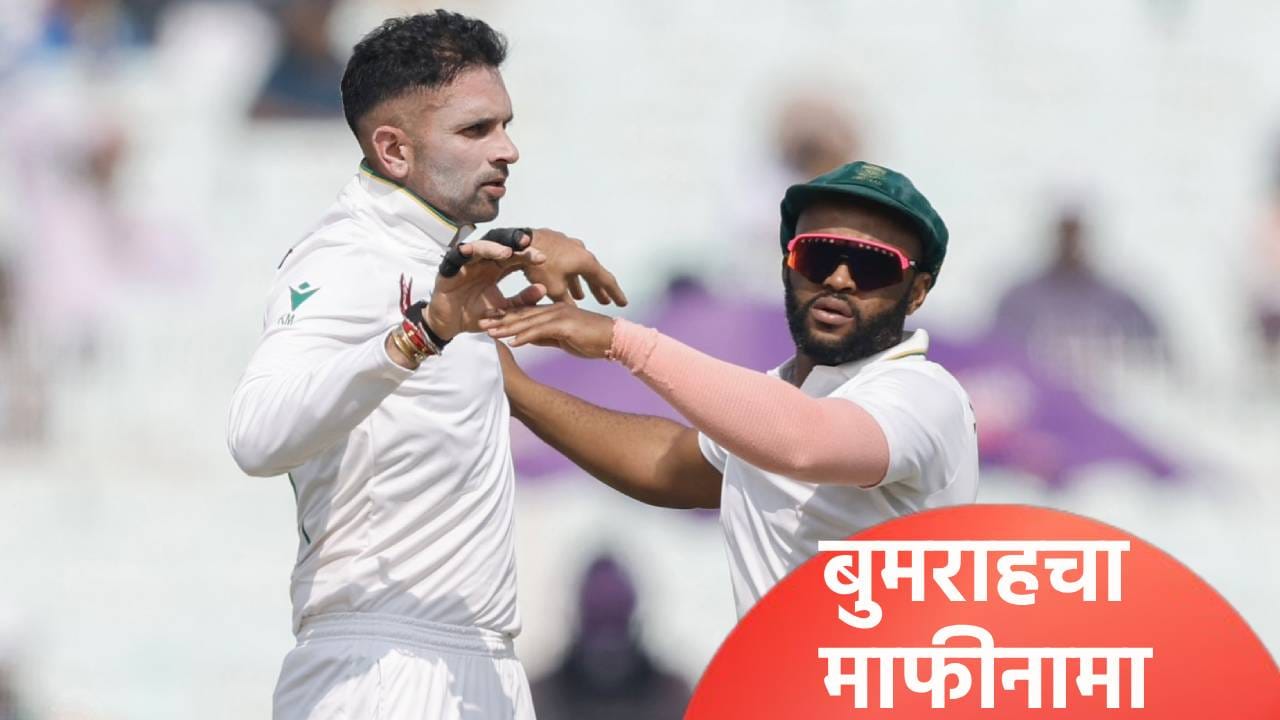 जसप्रीत बुमराहने मागितली टेम्बा बावुमाची माफी? व्हायरल झालेल्या व्हिडीओतून दावा