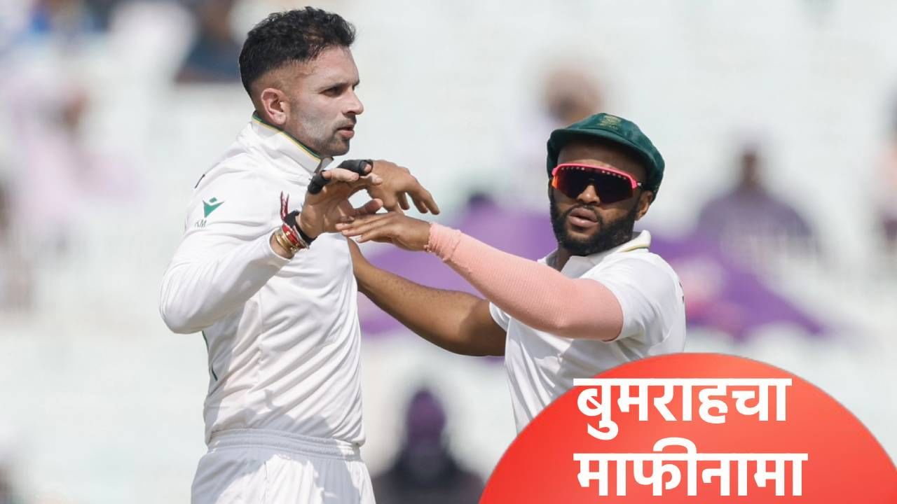 जसप्रीत बुमराहने मागितली टेम्बा बावुमाची माफी? व्हायरल झालेल्या व्हिडीओतून दावा